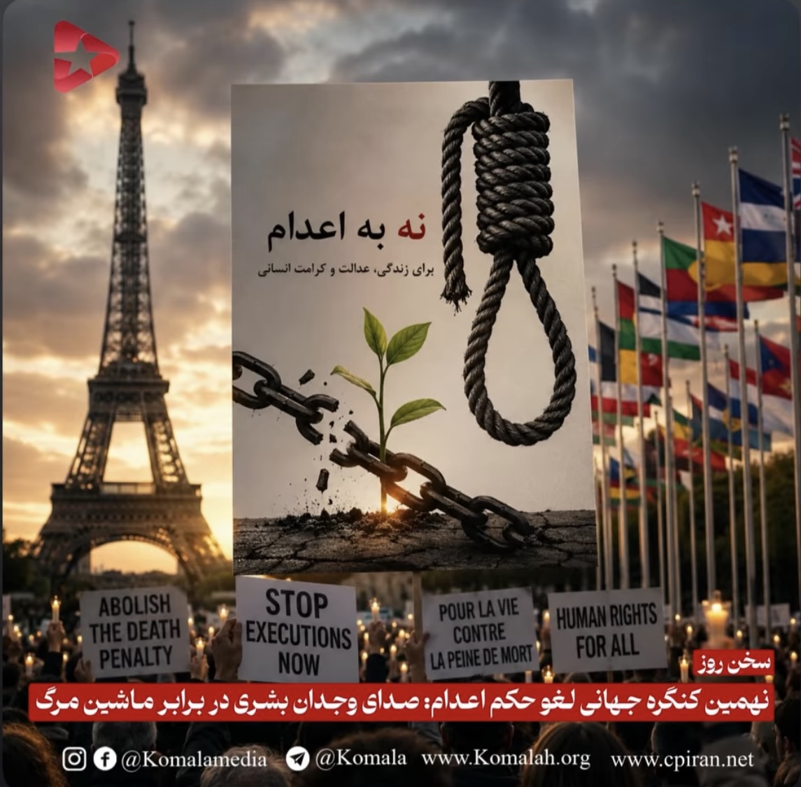 نهمین کنگره جهانی لغو حکم اعدام: صدای وجدان بشری در برابر ماشین مرگ
