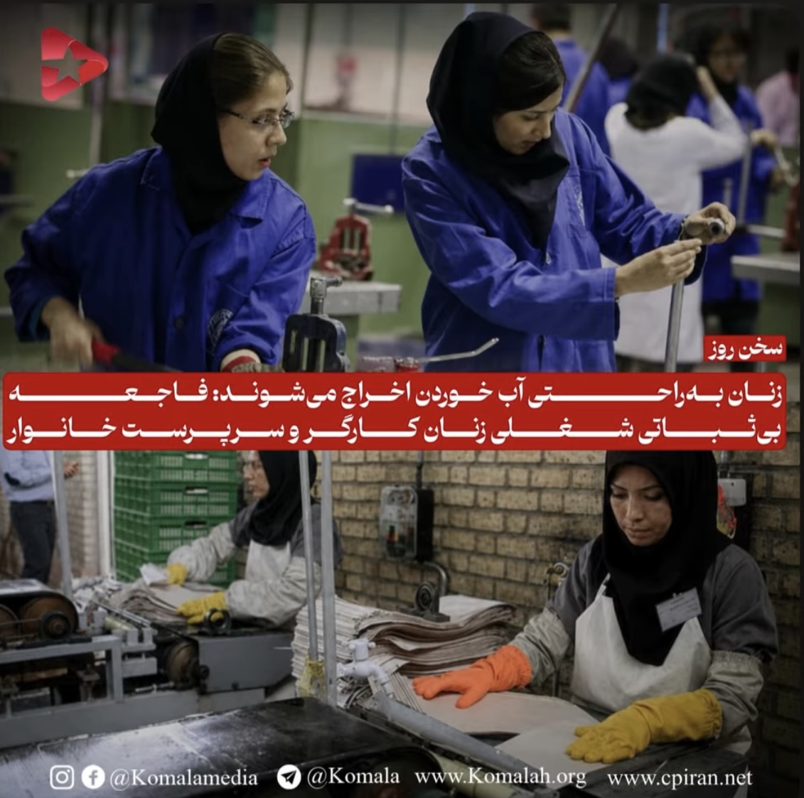 زنان به راحتی آب خوردن اخراج می‌شوند: فاجعه بی‌ثباتی شغلی زنان کارگر و سرپرست خانوار