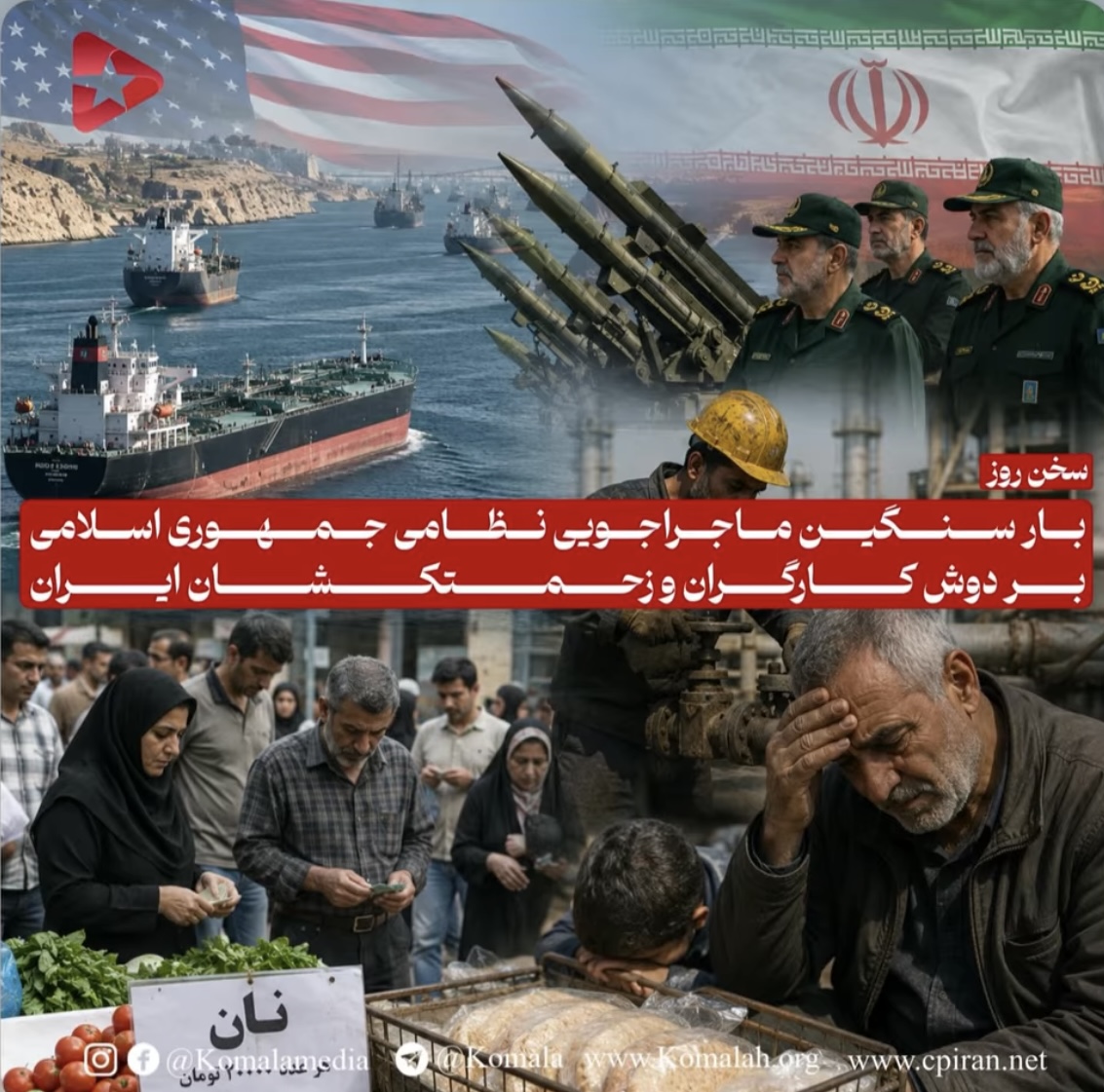 بار سنگین ماجراجویی نظامی جمهوری اسلامی بر دوش کارگران و زحمتکشان ایران