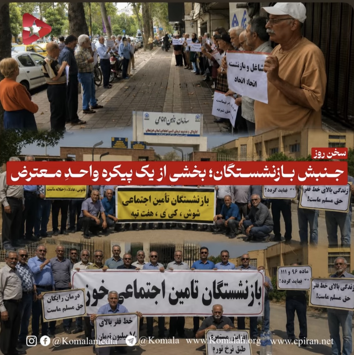 جنبش بازنشستگان بخشی از یک پیکره واحدِ معترض