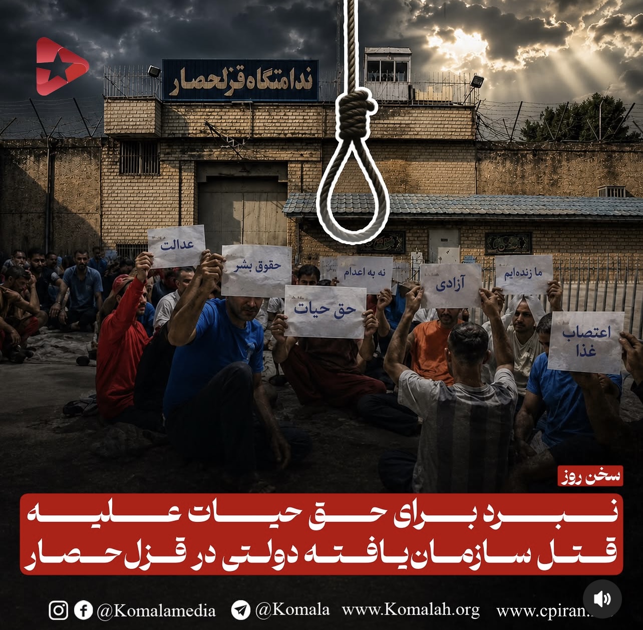 نبرد برای حق حیات علیه قتل سازمان‌یافته دولتی در قزل‌حصار