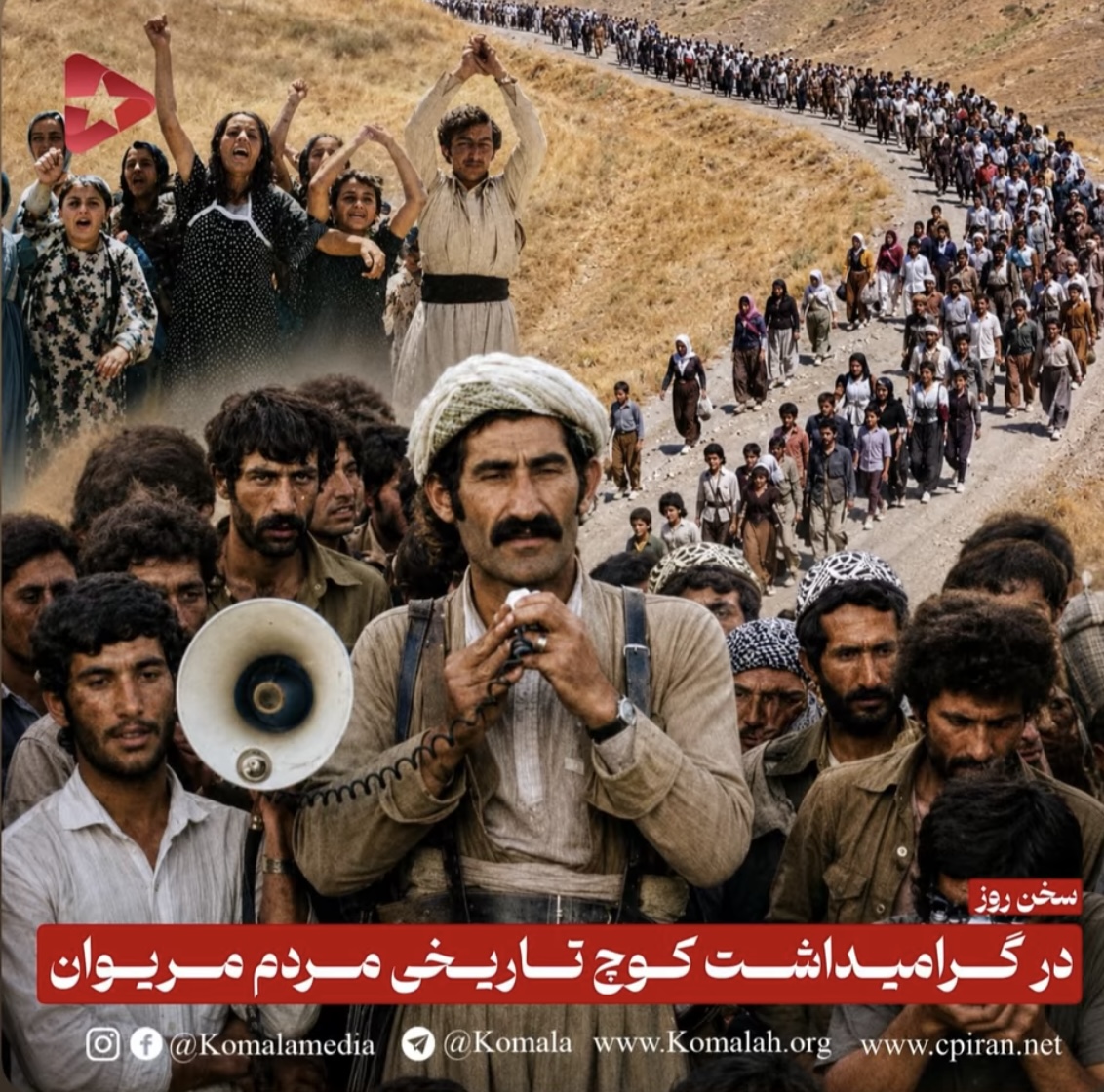 در گرامیداشت کوچ تاریخی مردم مریوان