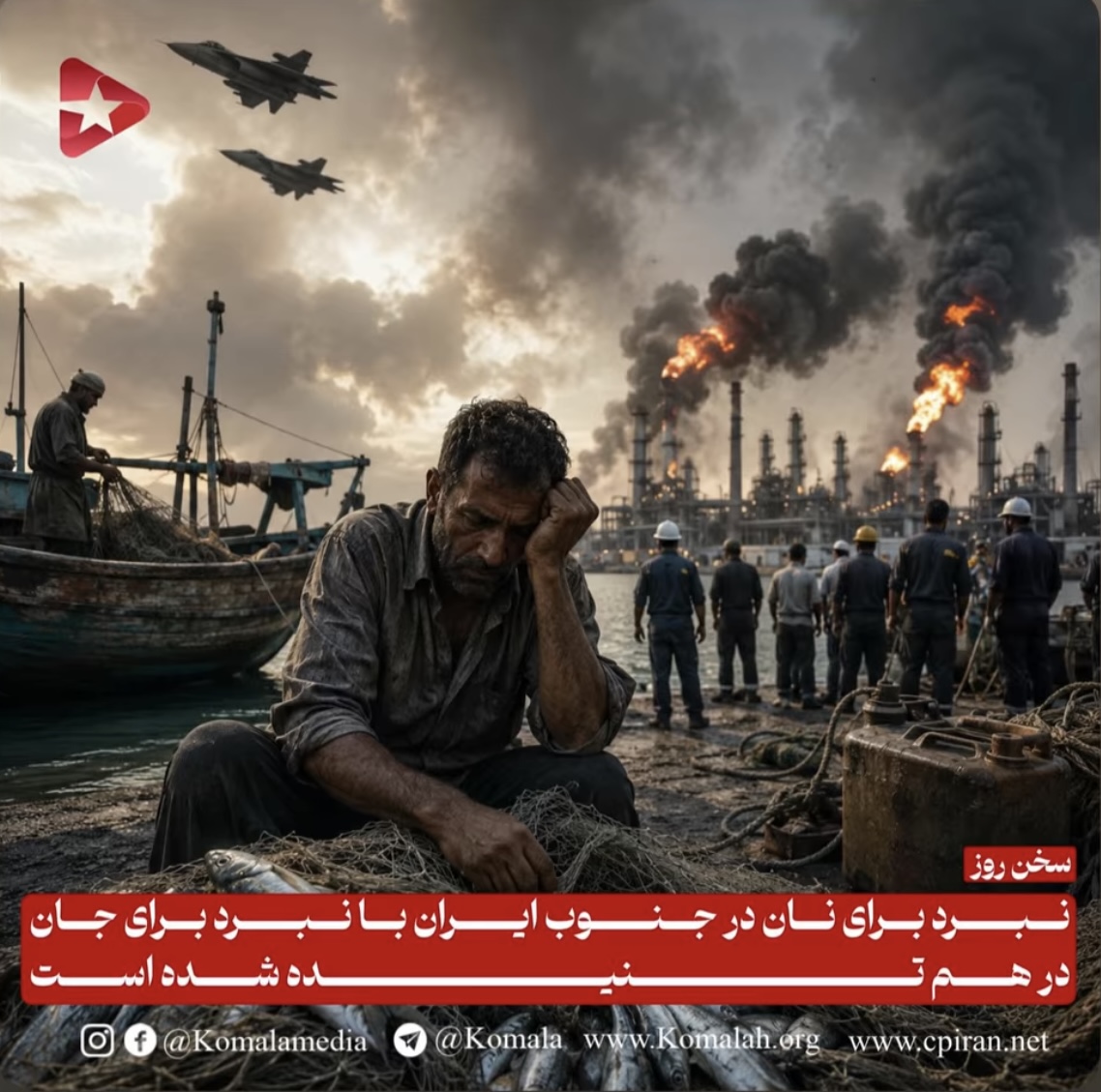 نبرد برای نان در جنوب، ایران با نبرد برای جان در هم تنیده شده است