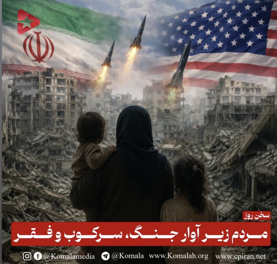 مردم زیر آوار جنگ، سرکوب و فقر