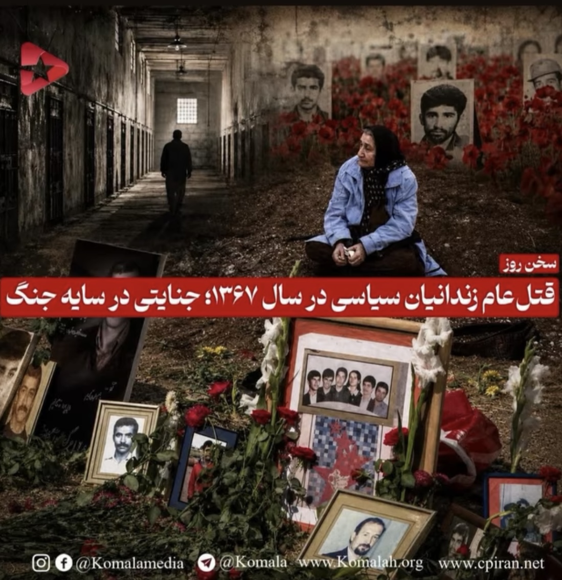قتل‌عام زندانیان سیاسی در سال ۱۳۶۷؛ جنایتی در سایه جنگ