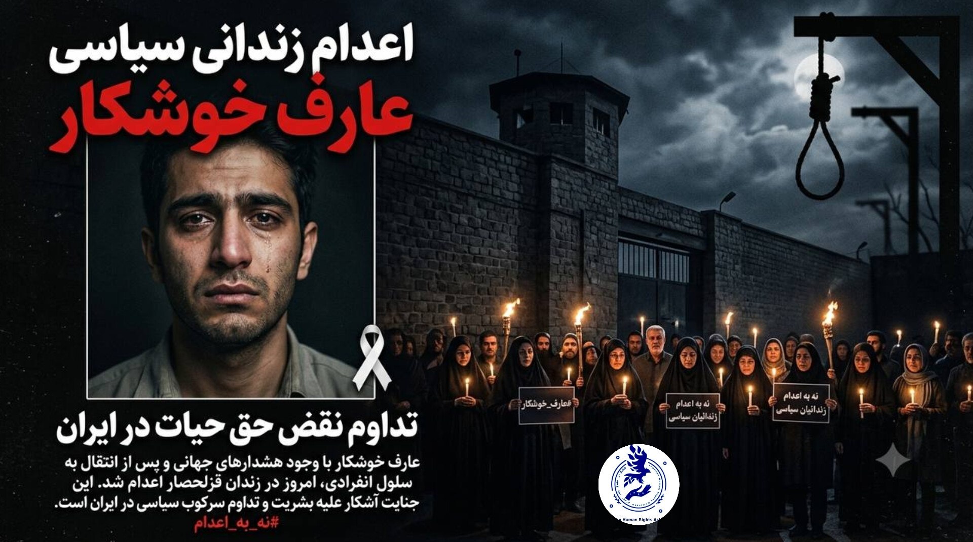 اجرای حکم اعدام زندانی سیاسی عارف خوشکار