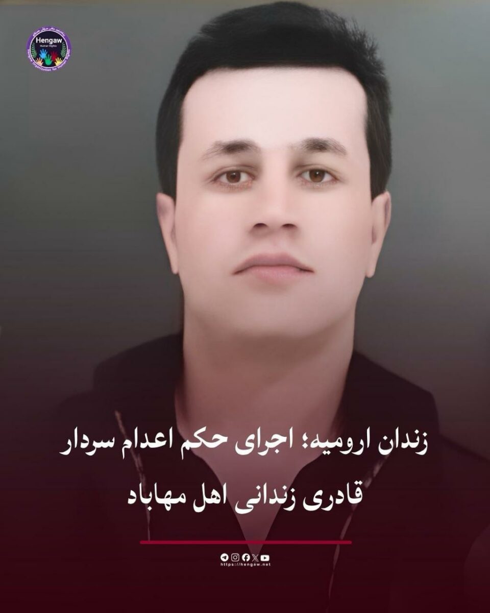اجرای حکم اعدام سردار قادری در زندان ارومیه