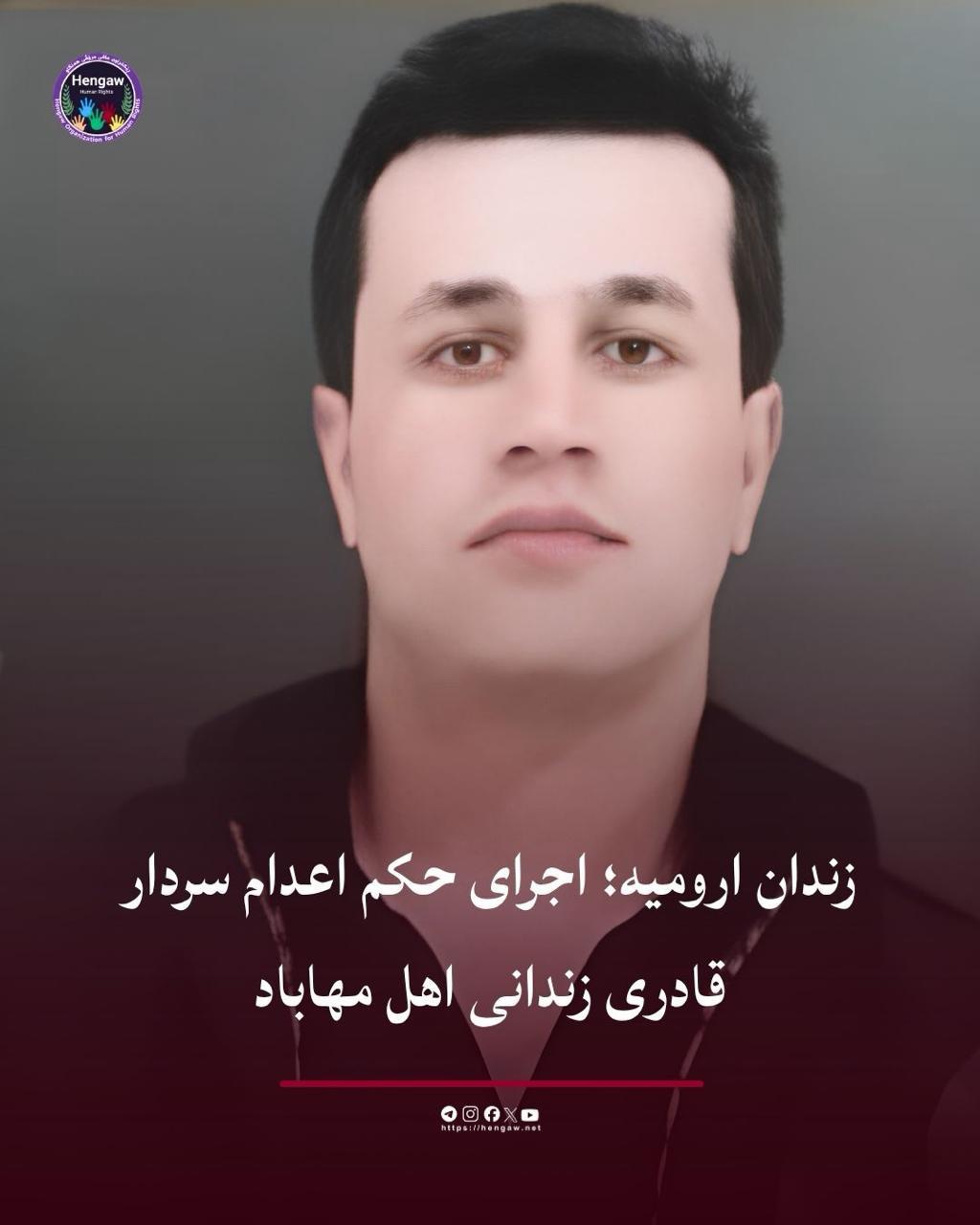 اجرای حکم اعدام سردار قادری در زندان ارومیه
