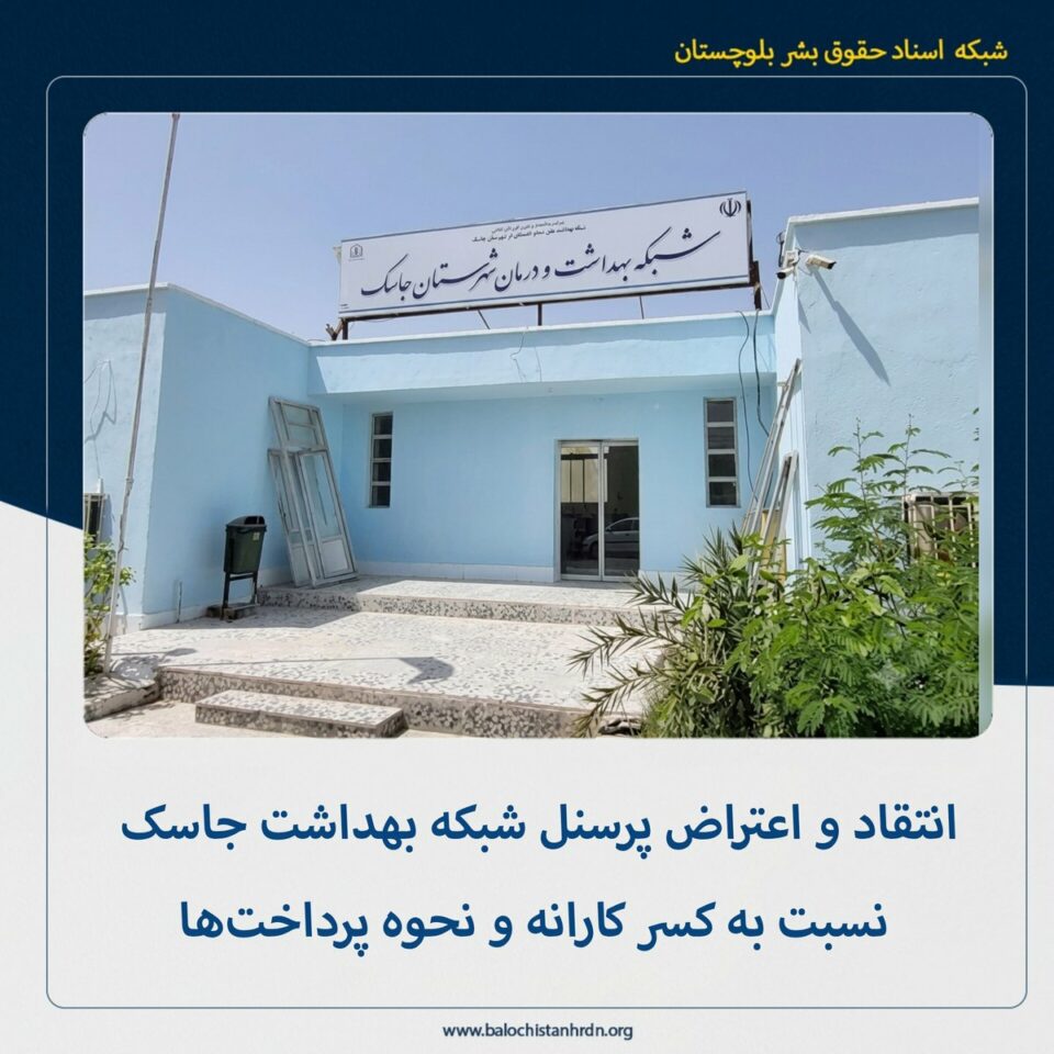 اعتراض کارکنان شبکه بهداشت جاسک 1