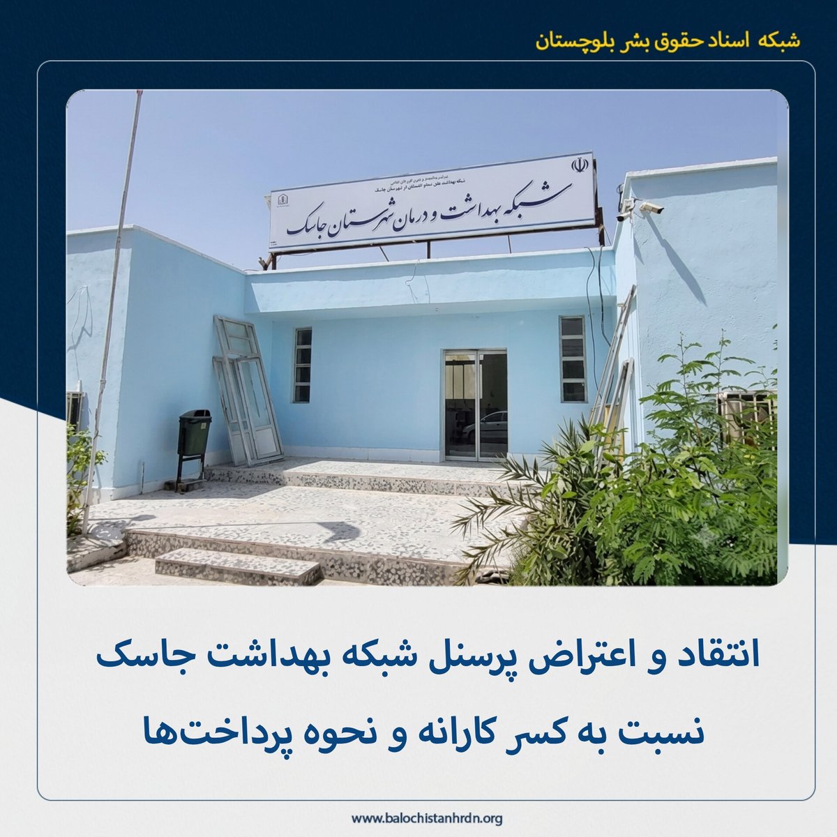 اعتراض کارکنان شبکه بهداشت جاسک