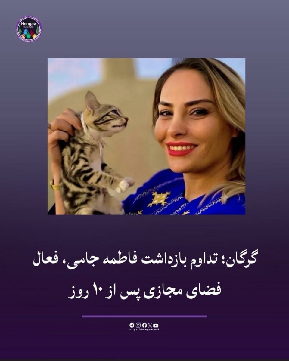 بازداشت و بلاتکلیفی فاطمه جامی در زندان گرگان