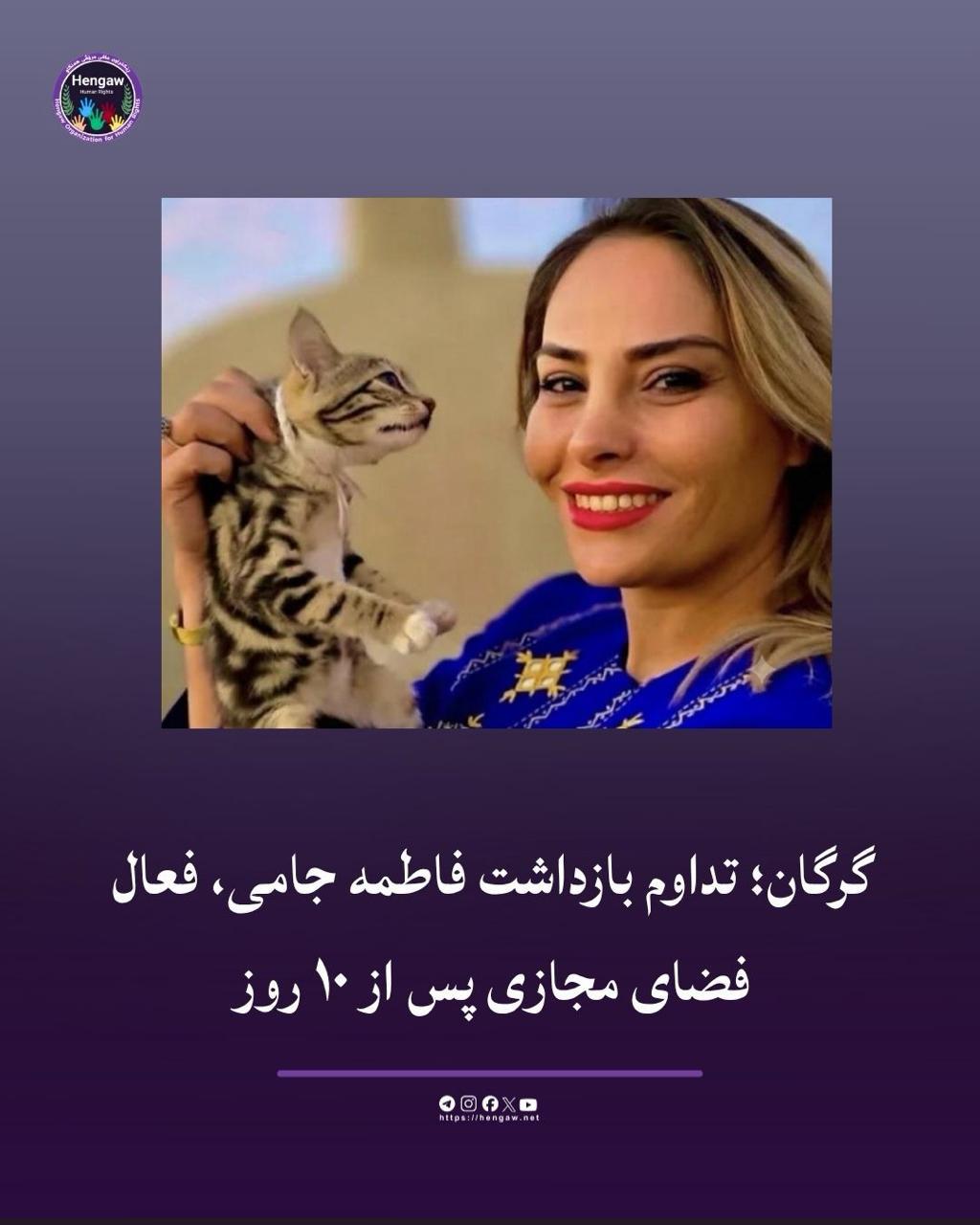 بازداشت و بلاتکلیفی فاطمه جامی در زندان گرگان