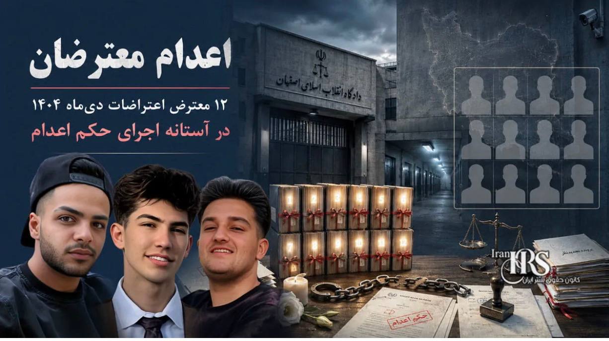 تأیید احکام اعدام ۱۲ نفر از بازداشت‌شدگان اعتراضات دی‌ماه ۱۴۰۴
