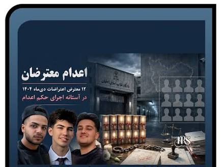 تایید احکام اعدام ۱۲ متهم پرونده میدان علیخانی اصفهان