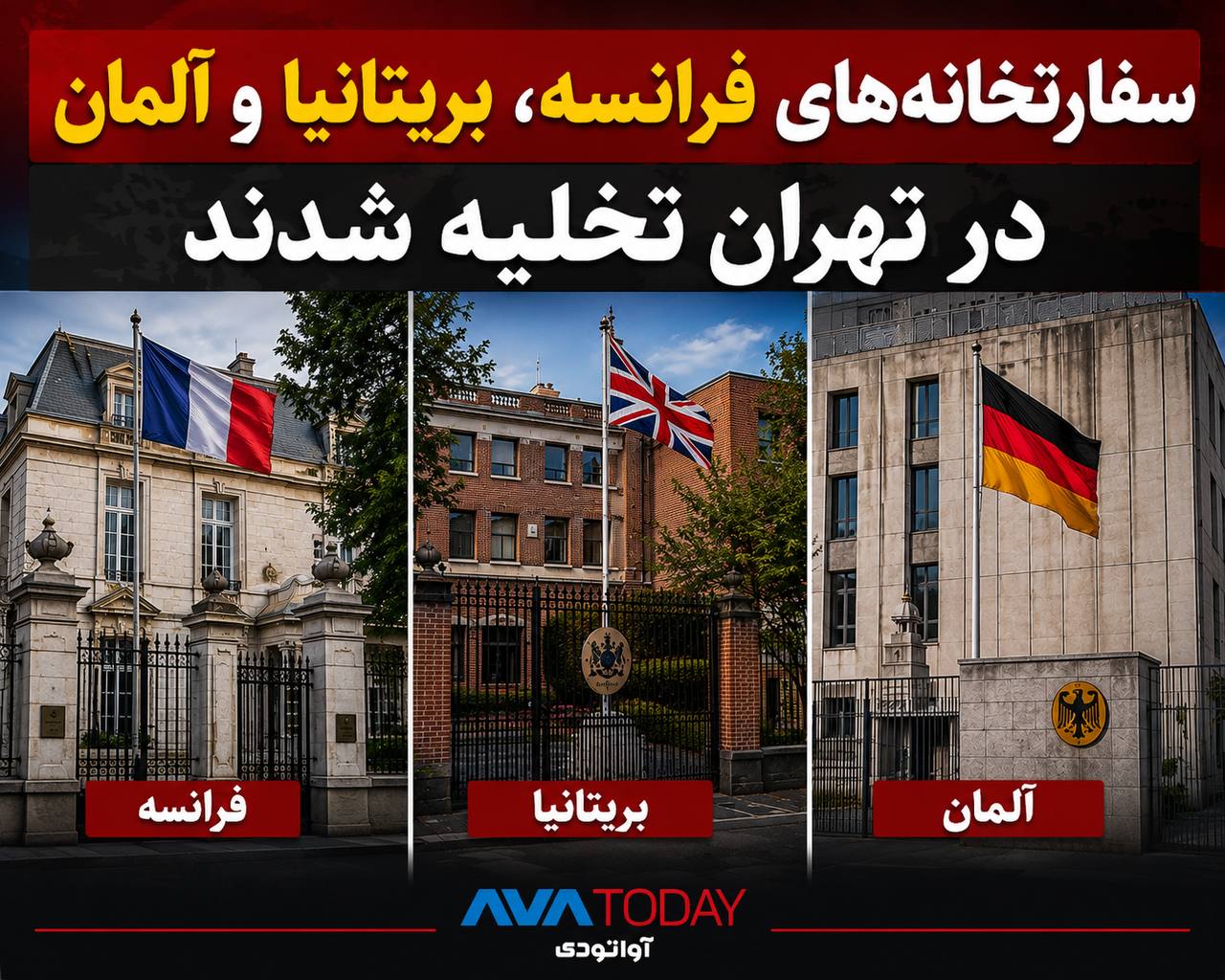 تخلیه موقت سفارتخانه های اروپایی در تهران