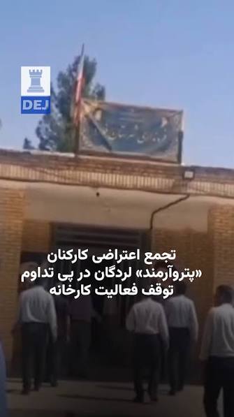 تداوم بلاتکلیفی شغلی و بیکاری کارگران پتروآرمند لردگان
