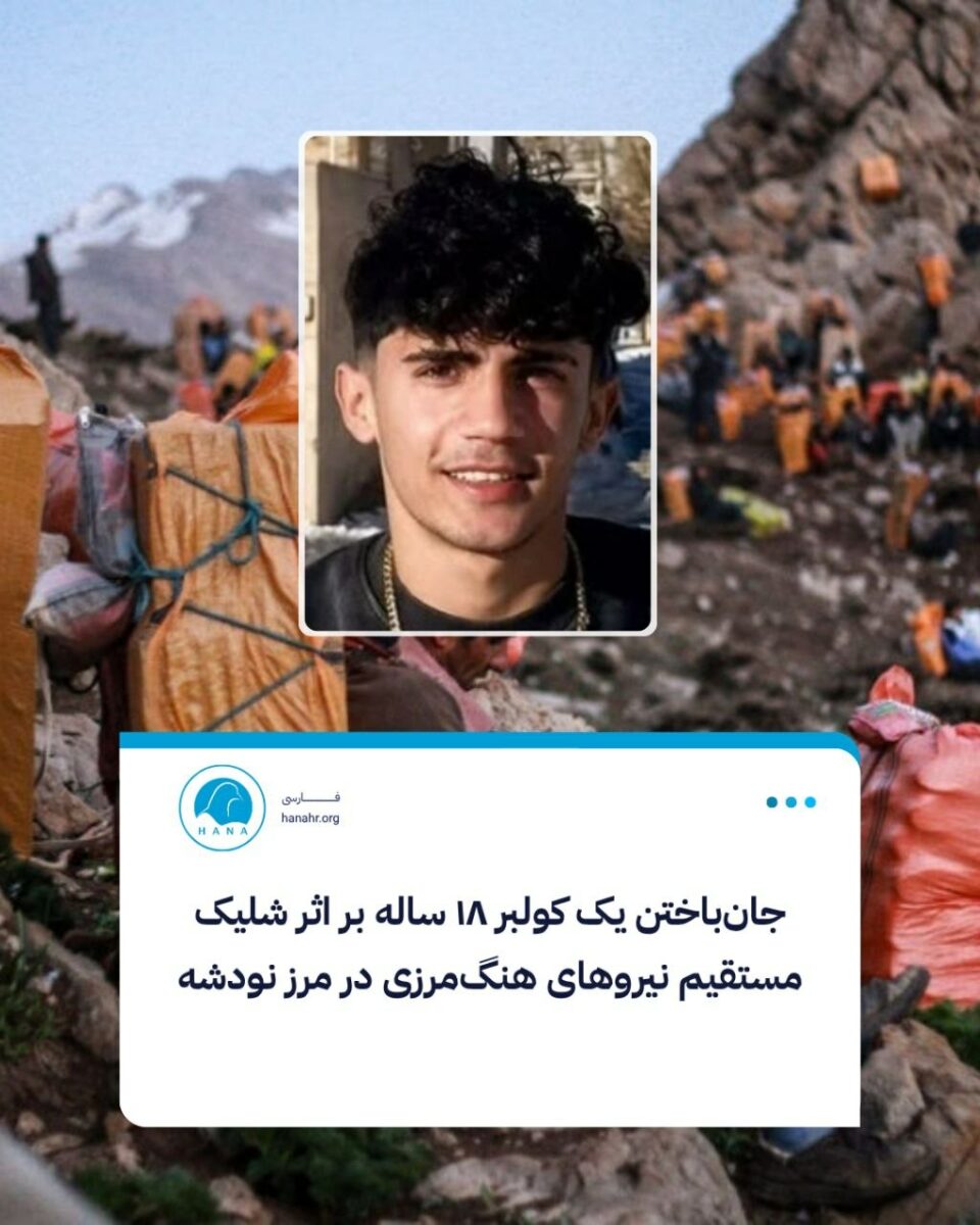جانباختن دو کولبر بر اثر شلیک نیروهای رژیم2