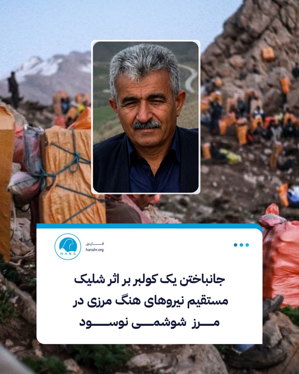 جانباختن یک کولبر با شلیک نیروهای مرزبانی در مرز نوسود