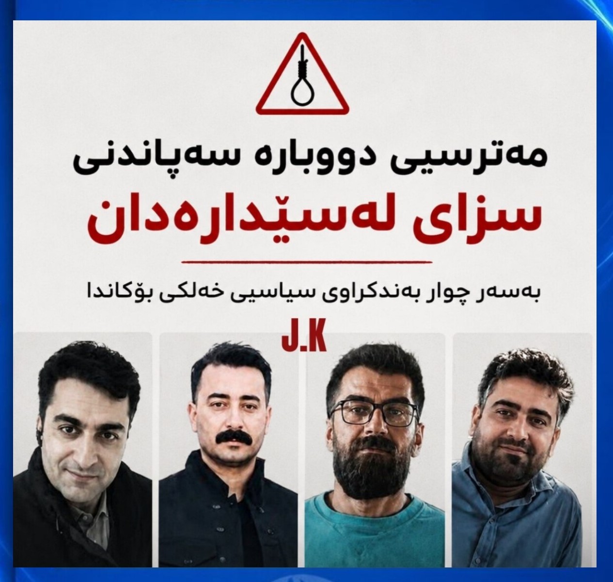 خطر صدور دوباره حکم اعدام برای چهار زندانی سیاسی اهل بوکان