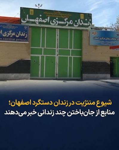 شیوع بیماری مننژیت در زندان دستگرد اصفهان