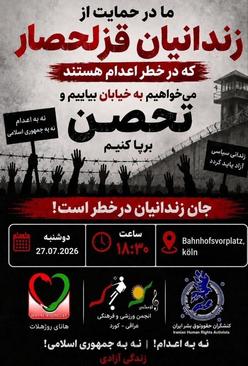 فراخوان تحصن اعتراضی حمایت از زندانیان قزلحصار در کلن
