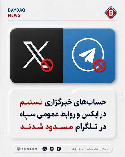 مسدود شدن حساب‌های خبرگزاری تسنیم در شبکه اکس