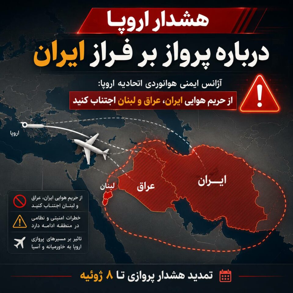 هشدار اروپا درباره پرواز بر فراز ایران
