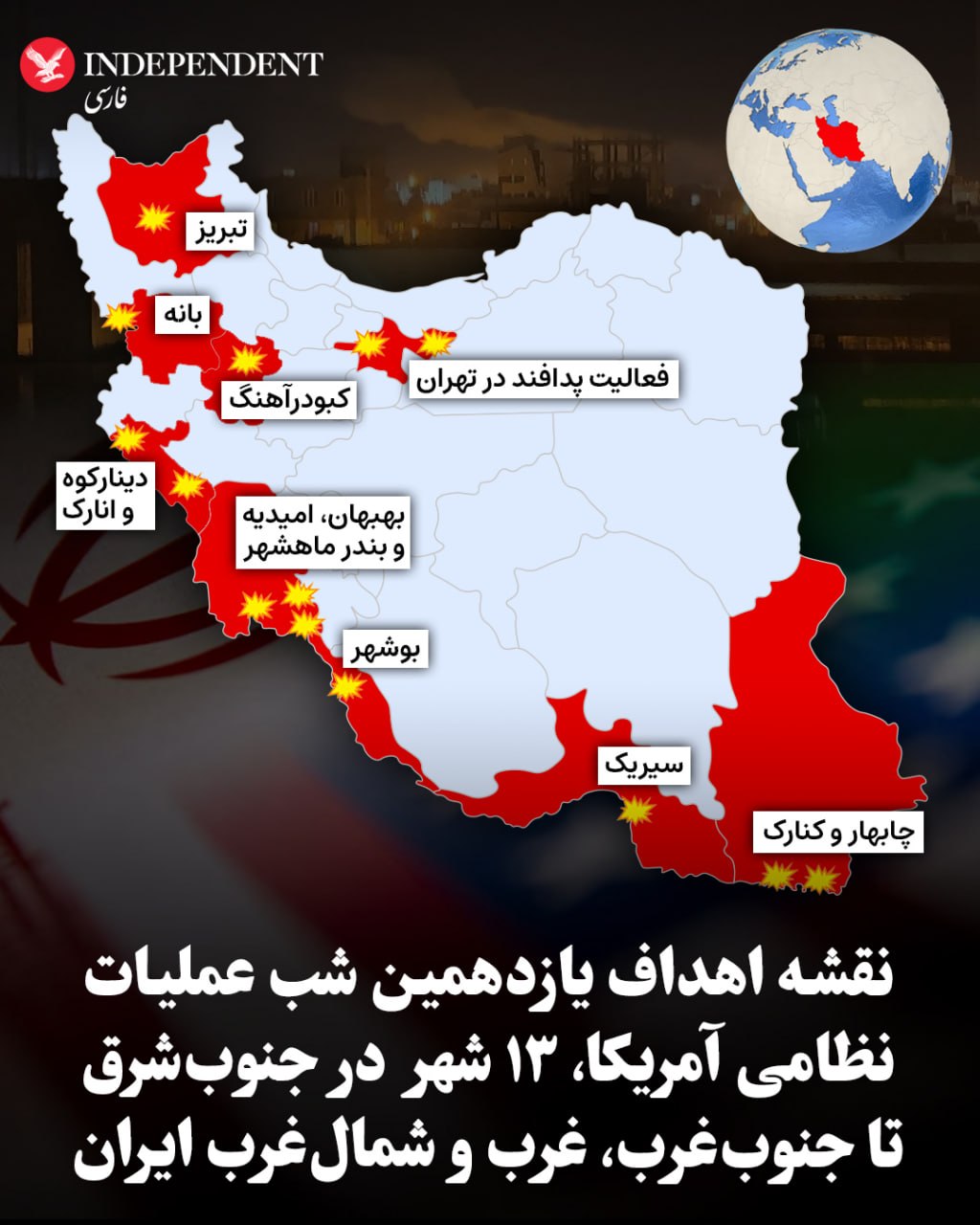 پایان یازدهمین شب حملات آمریکا علیه اهداف نظامی ایران