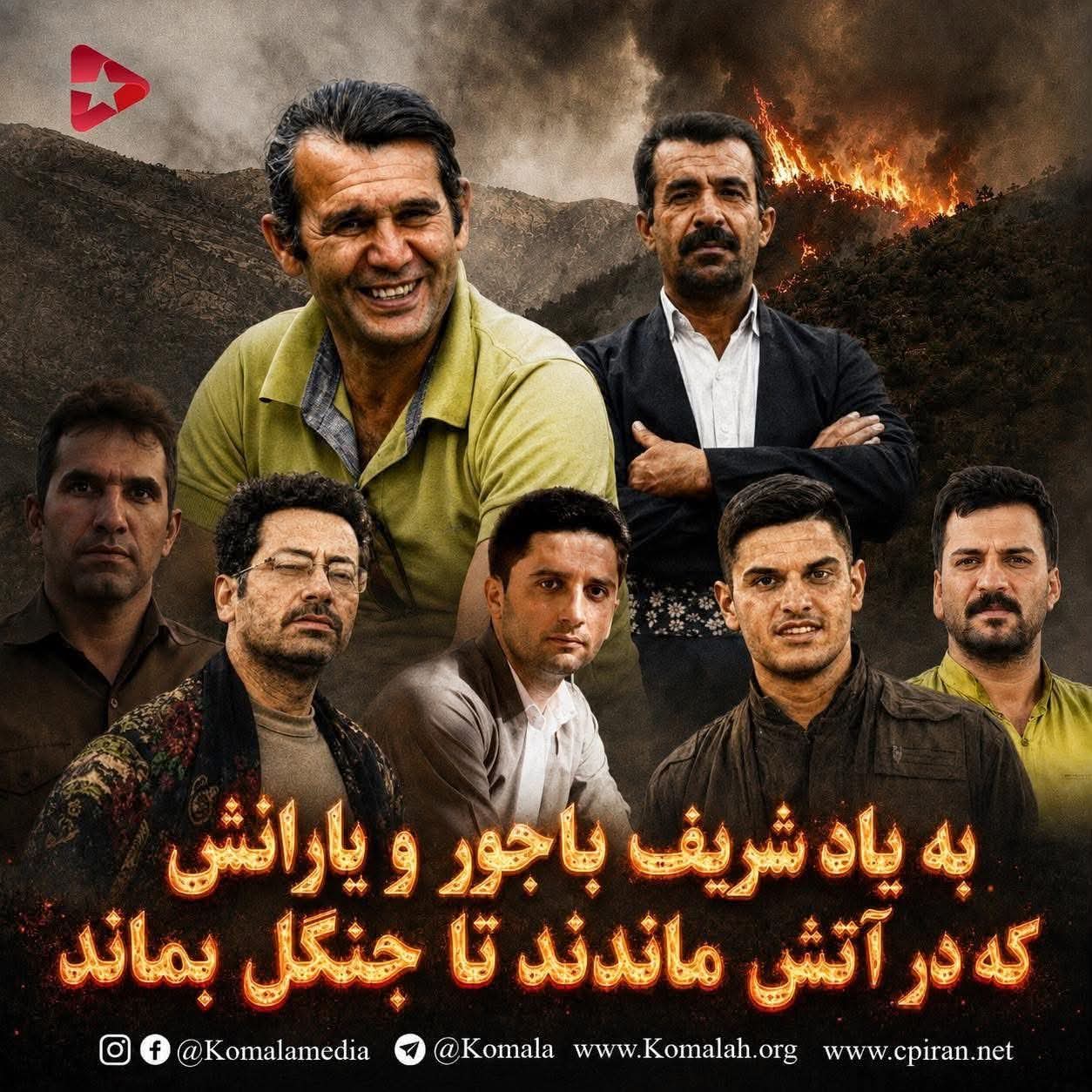 به یاد شریف باجور و یارانش که در آتش ماندند تا جنگل بماند
