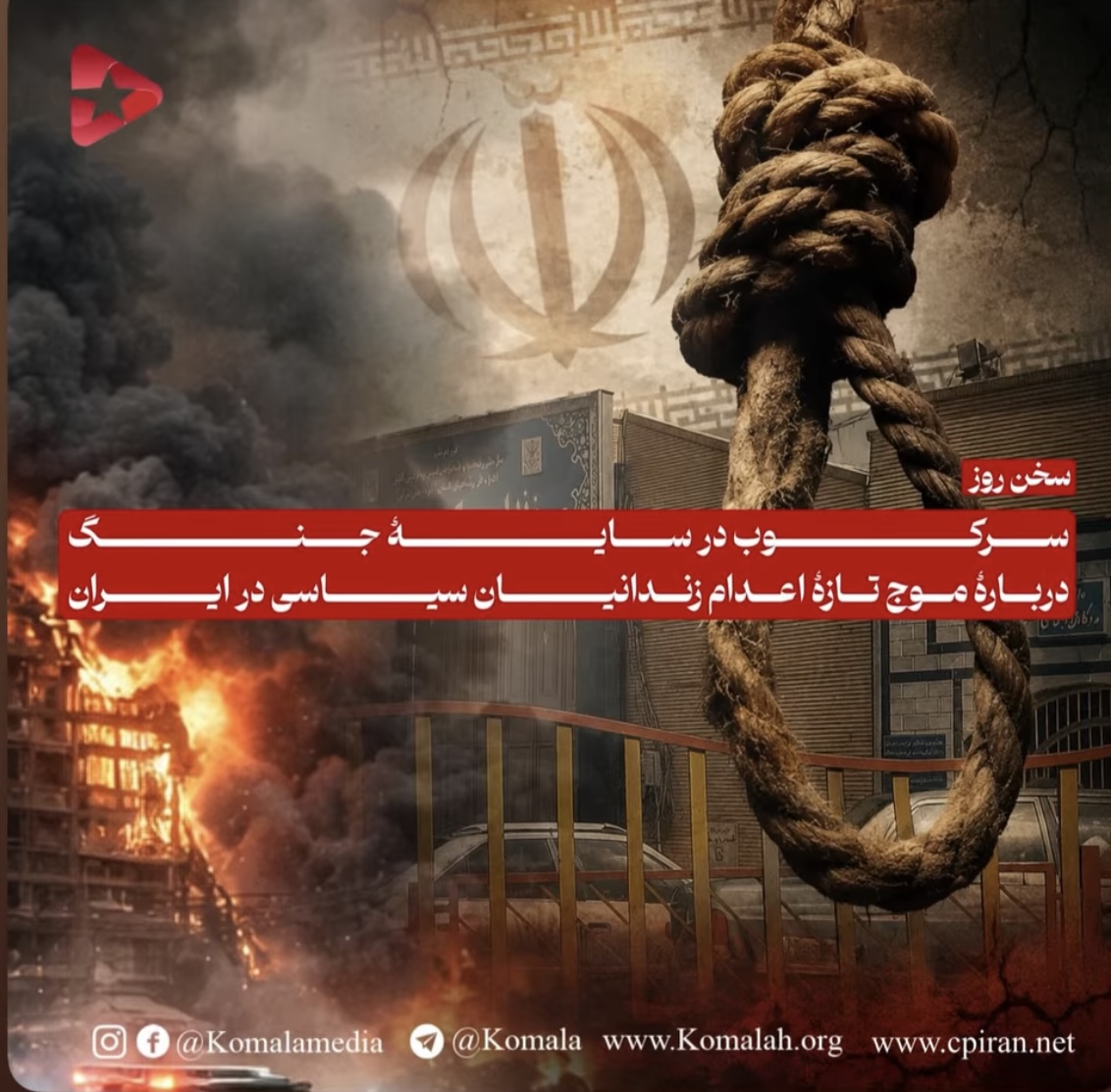سرکوب در سایهٔ جنگ  دربارهٔ موج تازهٔ اعدام زندانیان سیاسی در ایران