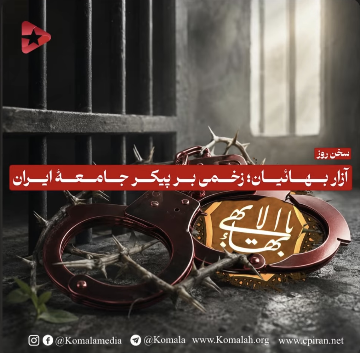 آزار بهائیان زخمی  بر پیکر جامعه ایران