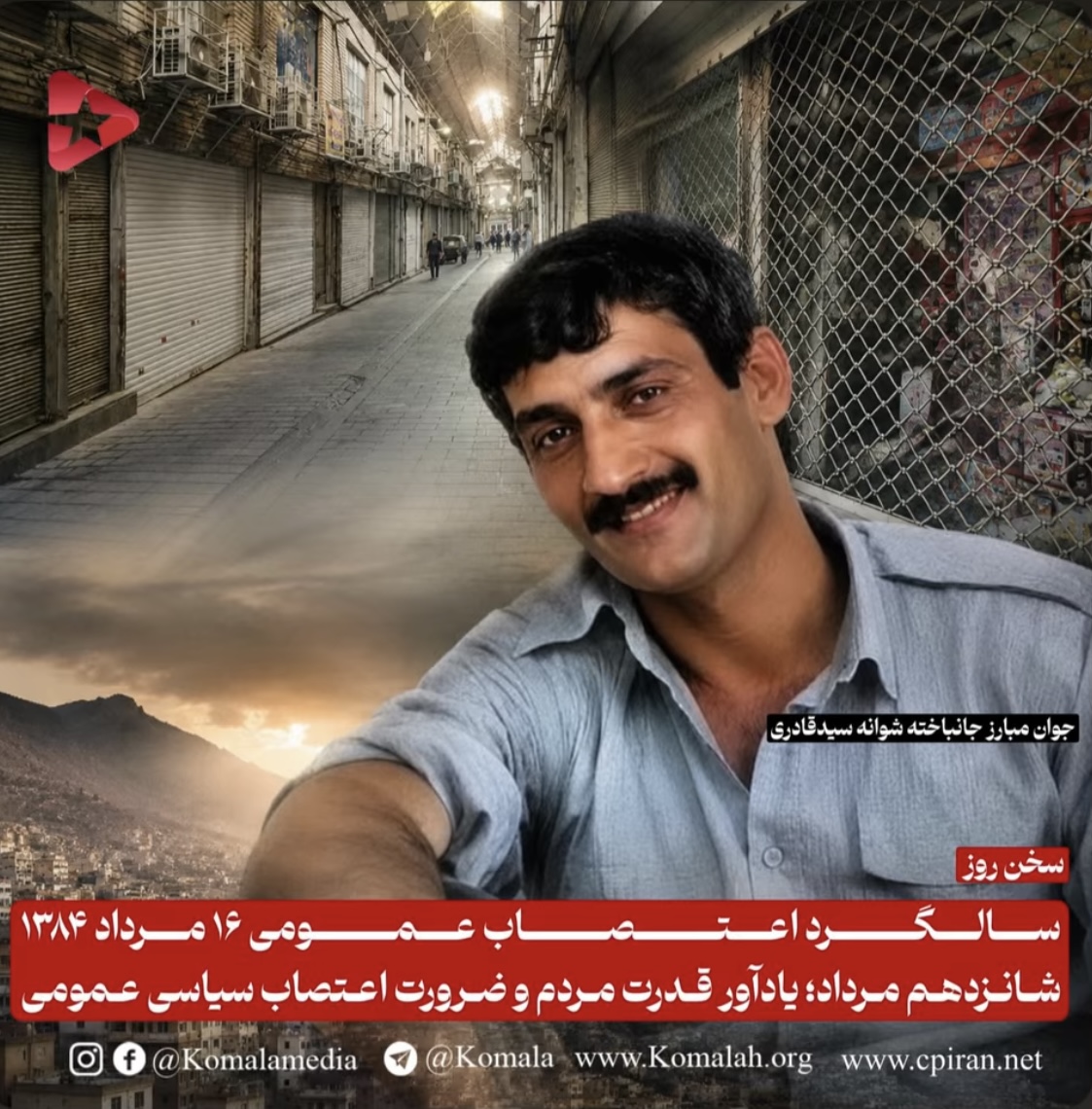 شانزدهم مرداد؛ یادآور قدرت مردم و ضرورت اعتصاب سیاسی عمومی