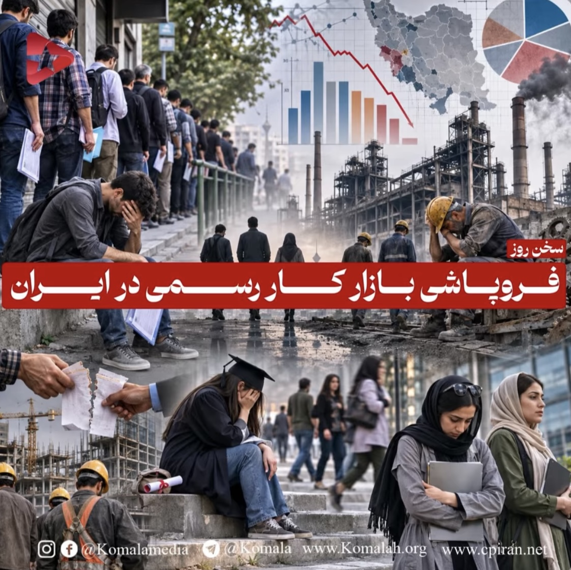 فروپاشی بازار کار رسمی در ایران