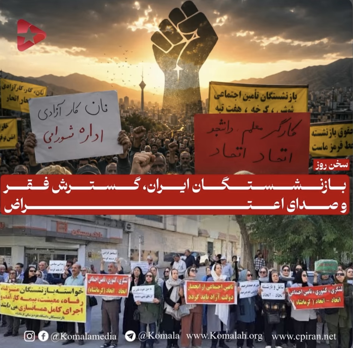 بازنشستگان ایران، گسترش فقر و صدای اعتراض