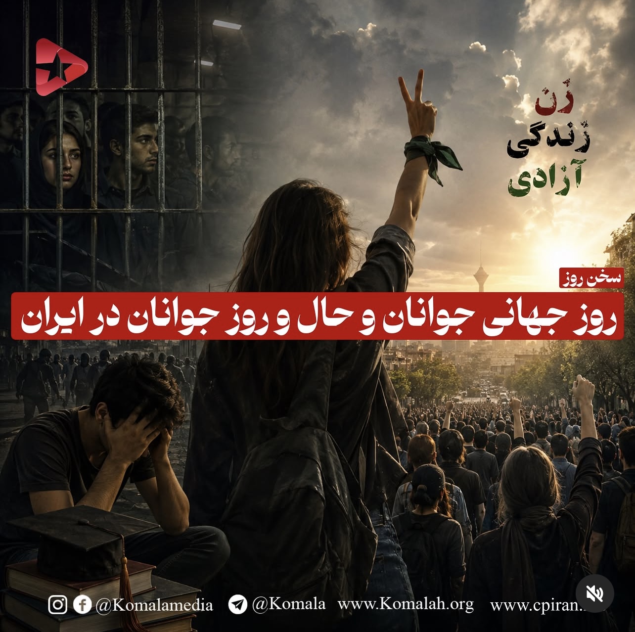 روز جهانی جوانان و حال و روز جوانان در ایران