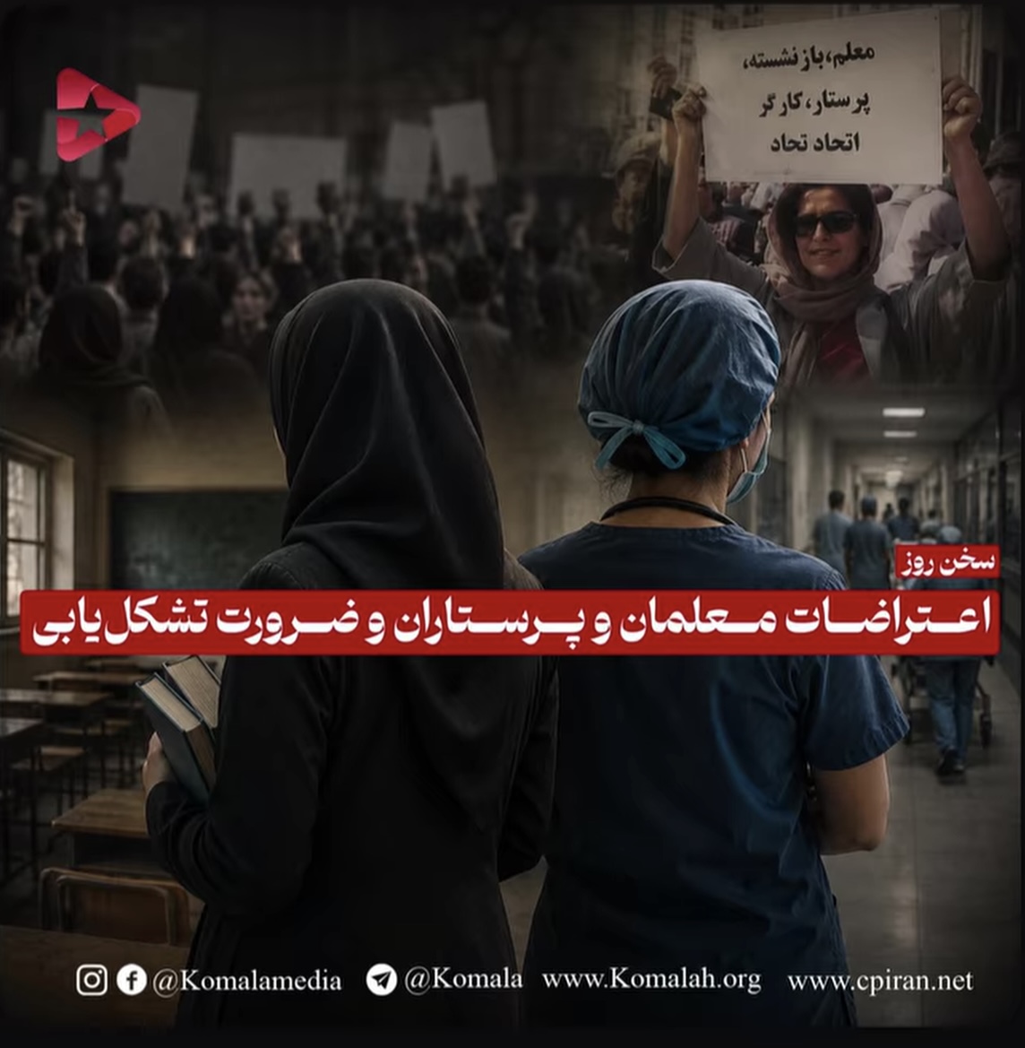 اعتراضات معلمان و پرستاران و ضرورت تشکل یابی