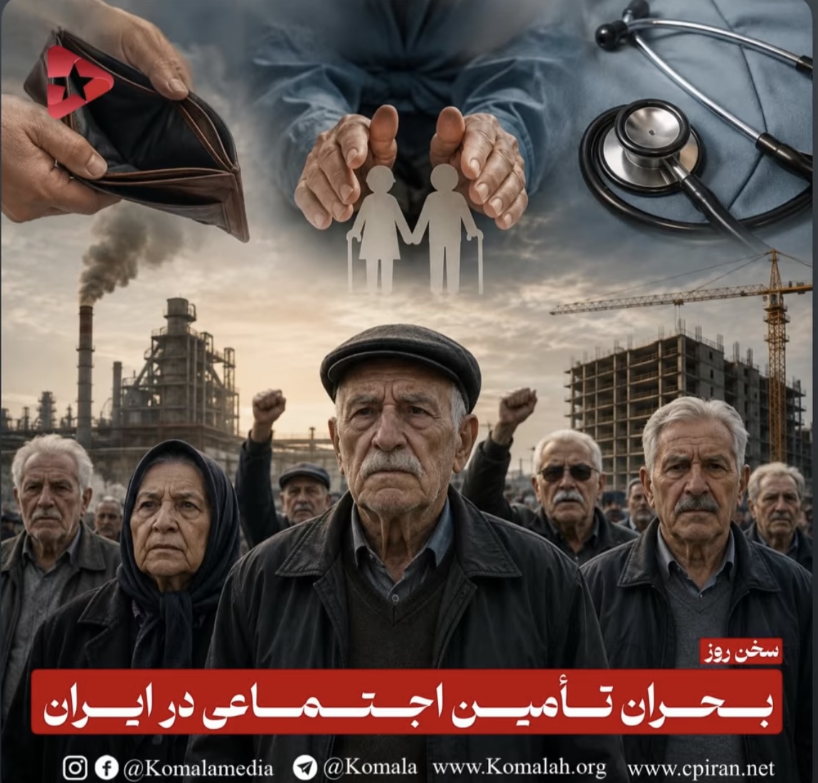 بحران تأمین اجتماعی در ایران
