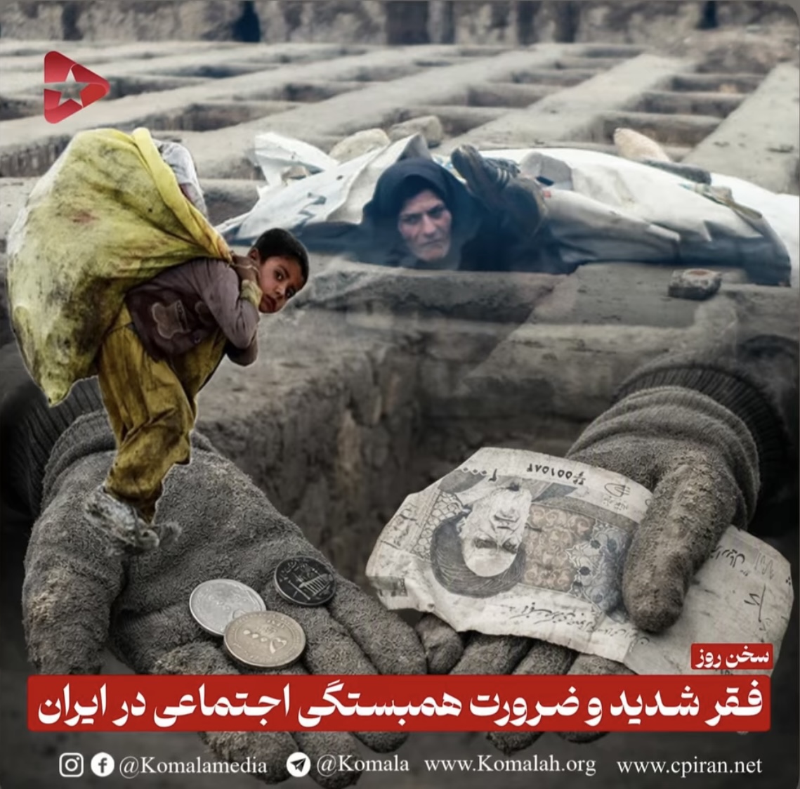 فقر، شدید و ضرورت همبستگی اجتماعی در ایران