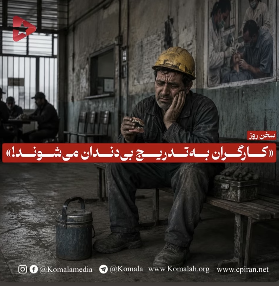 «کارگران به تدریج بی‌دندان می‌شوند!»