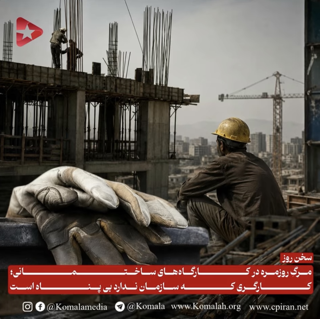 مرگِ روزمره در کارگاه‌های ساختمانی؛  کارگری که سازمان ندارد بی پناه است