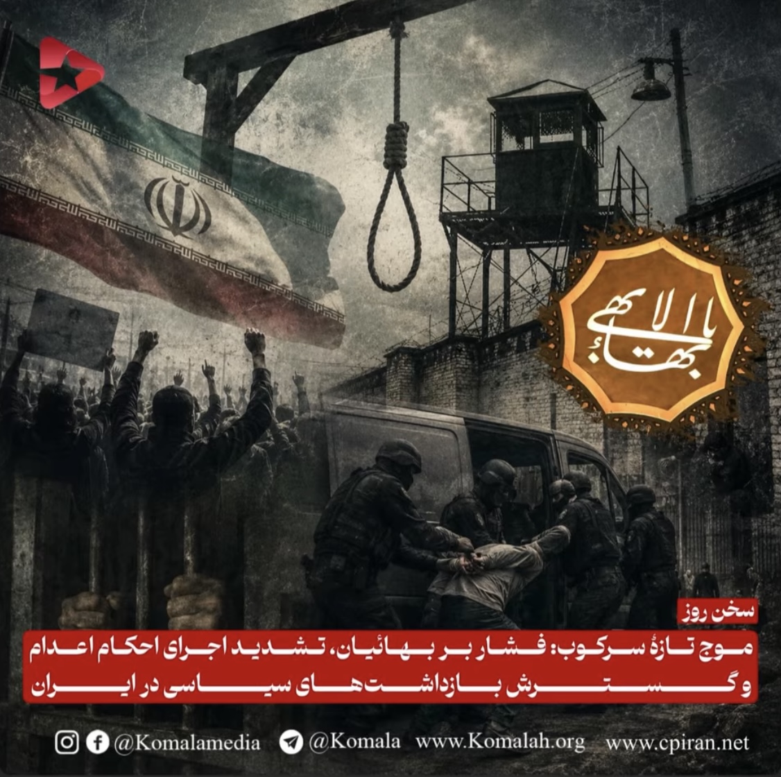 موج تازهٔ سرکوب: فشار بر بهائیان،  تشدید اجرای احکام اعدام و گسترش بازداشت‌های سیاسی در ایران