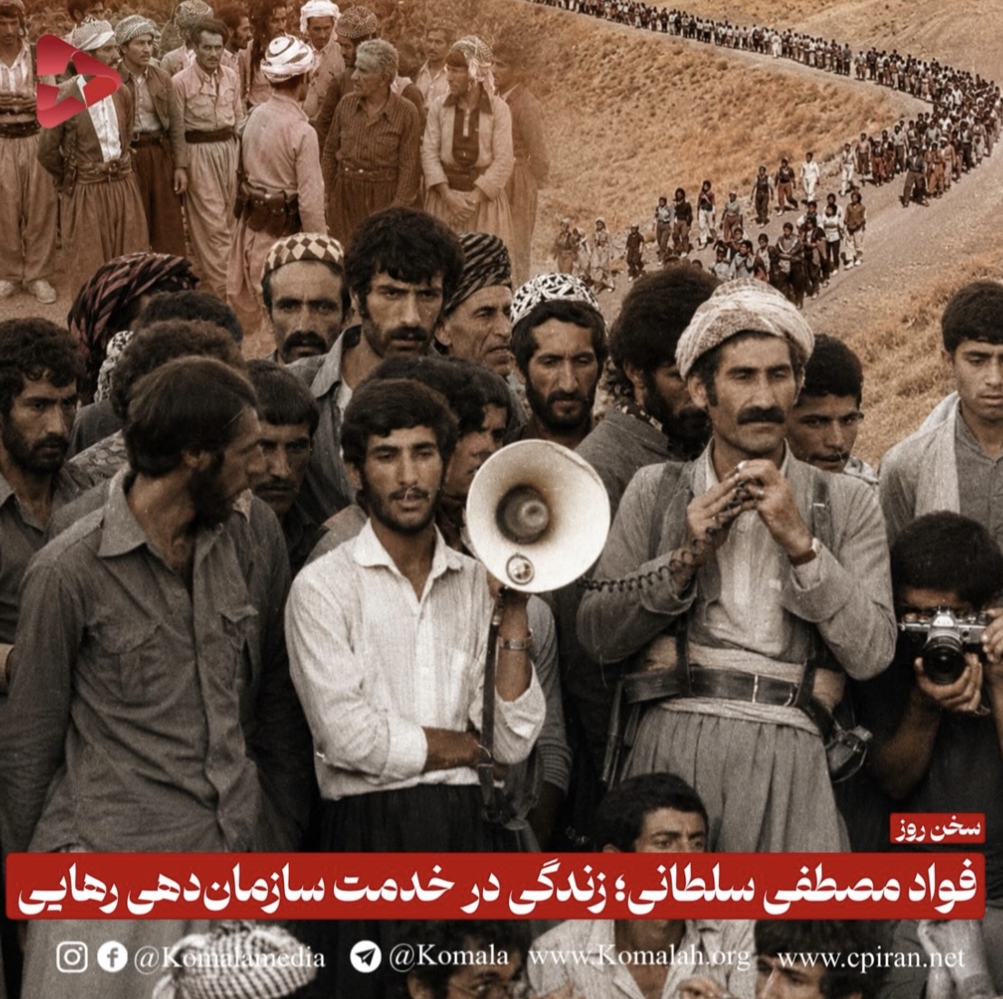 فواد مصطفی سلطانی؛ زندگی در خدمت سازمان‌دهی رهایی