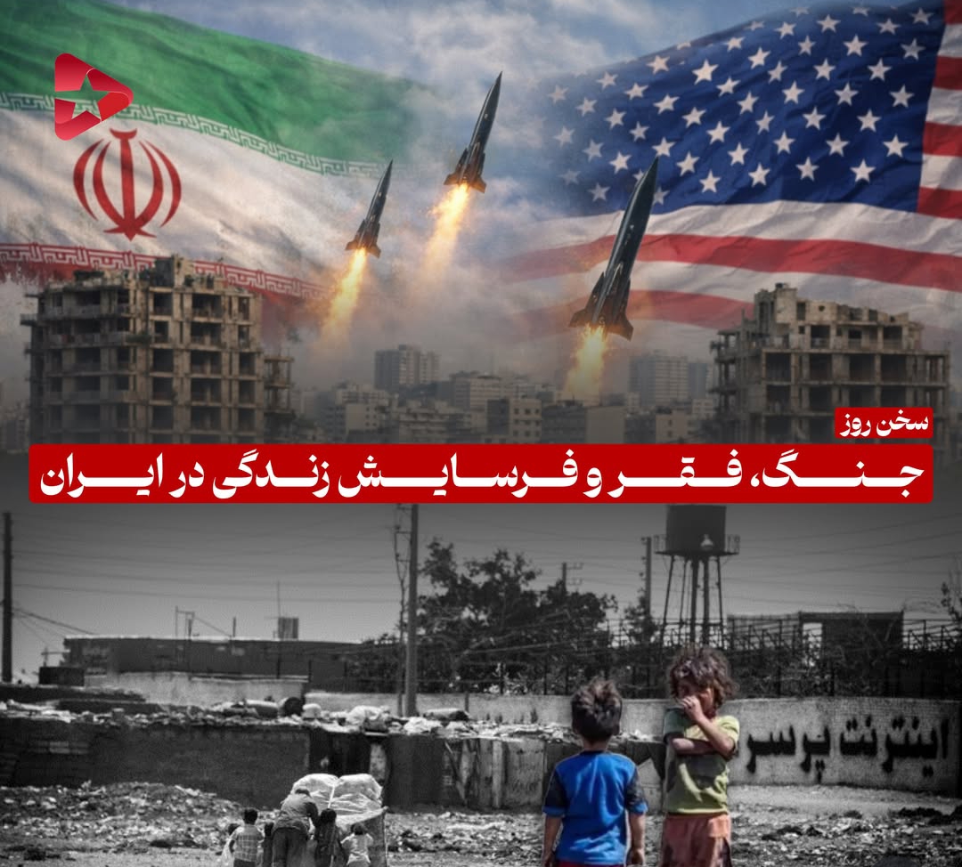 جنگ، فقر و فرسایش زندگی در ایران