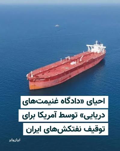 آماده سازی آمریکا برای توقیف نفتکش‌های ایرانی