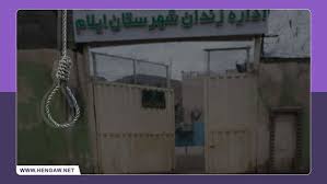 اجرای حکم اعدام دو زندانی در زندان ایلام