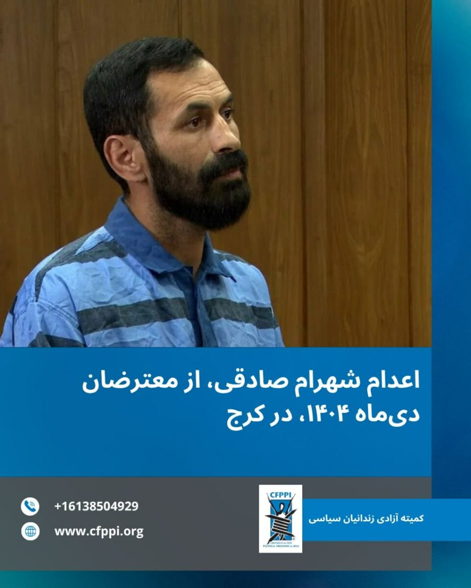 اجرای حکم اعدام شهرام صادقی از بازداشت‌شدگان اعتراضات دیماه