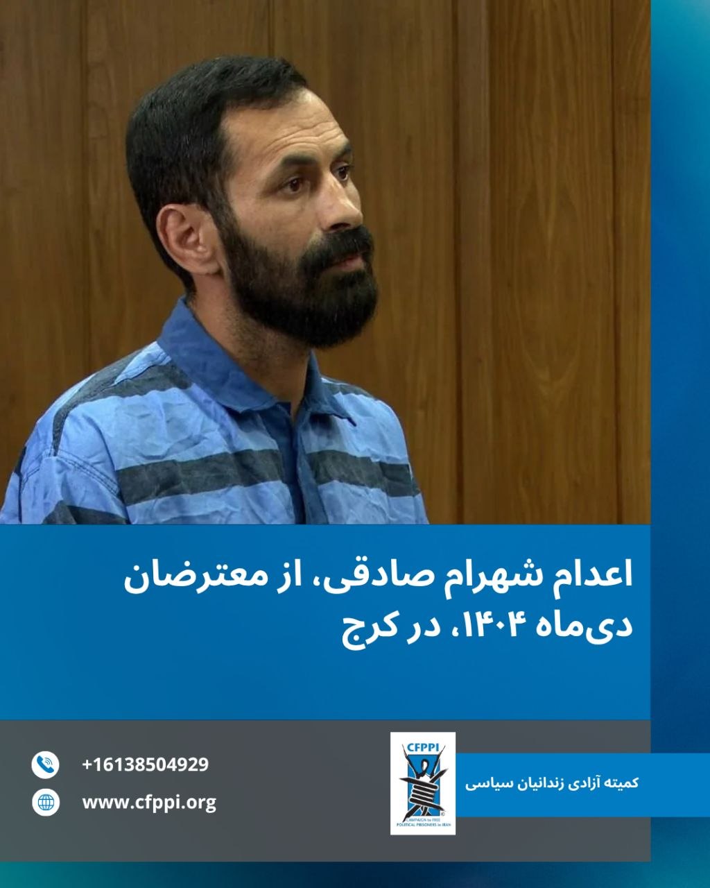 اجرای حکم اعدام شهرام صادقی از بازداشت‌شدگان اعتراضات دیماه