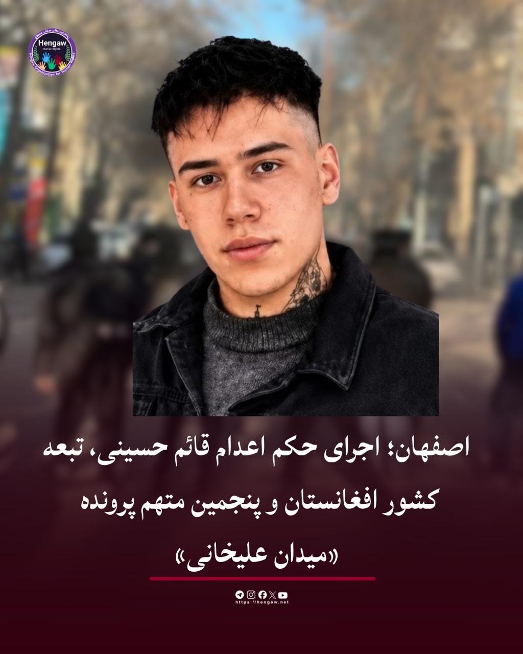 اجرای حکم اعدام قائم حسینی از معترضان دیماه