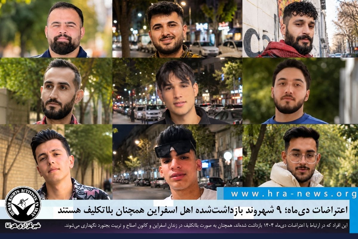 ادامه بلاتکلیفی ۹ بازداشت‌شده اعتراضات دیماه در اسفراین