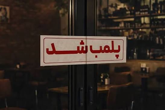 ادامه موج تازه پلمب کسب‌وکارها در چند شهر ایران